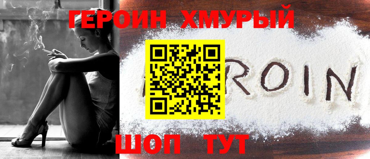 Героин хмурый  Вход с VPN  Кореновск 